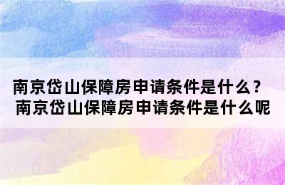 南京岱山保障房申请条件是什么？ 南京岱山保障房申请条件是什么呢